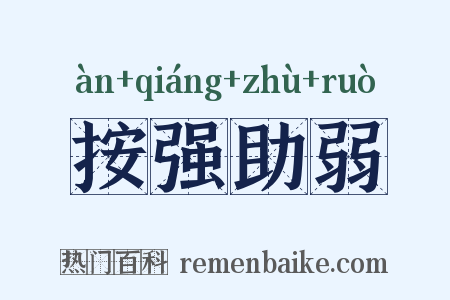 按强助弱是什么意思的图片